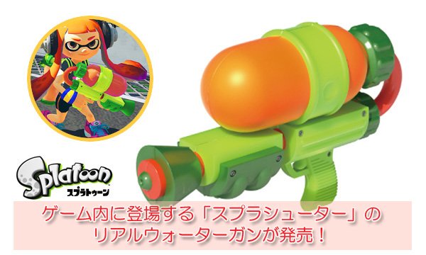 スプラトゥーン スプラシューター のリアル水鉄砲が発売決定 リアル対戦きたぁああああああああ オレ的ゲーム速報 刃