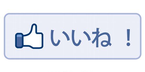 いいね オレ的ゲーム速報 刃