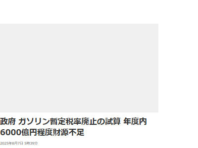 ガソリン 暫定税率 廃止 財源 減税 減収 確保 政府 自民党に関連した画像-02