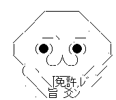 やる夫 免許