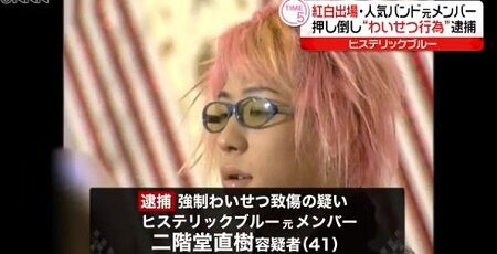 ヒステリックブルー ナオキ ギタリスト 二階堂直樹 赤松直樹 強姦 強制わいせつ フェミニストに関連した画像-01