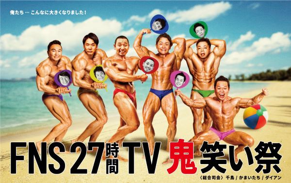 千鳥 かまいたち VTR ワイプ ダイアン ポスター 27時間テレビ キャッチコピー 鬼笑い祭 総合司会に関連した画像-01