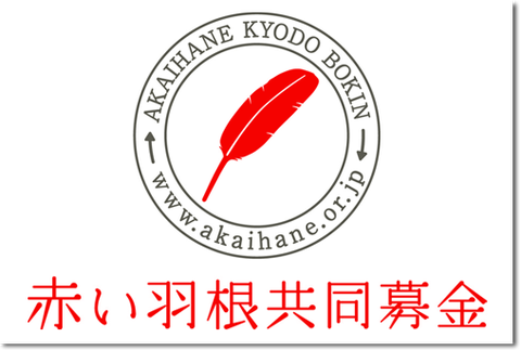 暇空茜 Colabo 仁藤夢乃 赤い羽根共同募金 応募書類 非開示に関連した画像-01