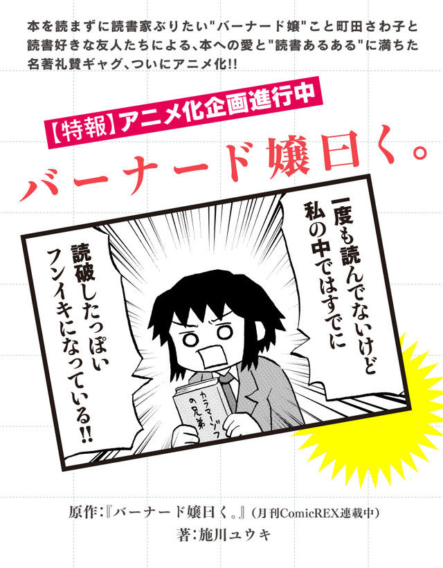 施川ユウキ先生の読書あるあるギャグ漫画 バーナード嬢曰く アニメ化へ オレ的ゲーム速報 刃 施川ユウキ先生の読書あるあるギャグ漫画 バーナード嬢曰く アニメ化へ オレ的ゲーム速報 刃