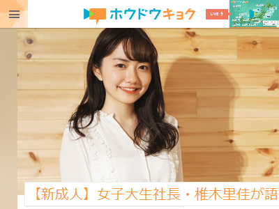 椎木里佳 女子大生 社長に関連した画像-02
