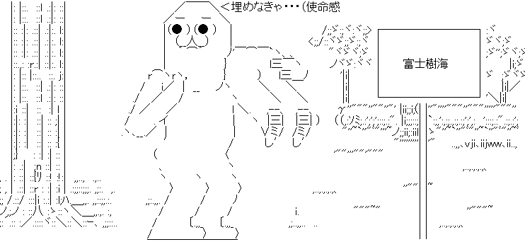 やる夫 やらない夫 富士樹海
