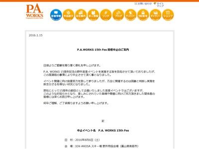 悲報 アニメ制作会社 P A Works 15周年記念の野外ライブイベントが開催中止 代替公演の予定も無し オレ的ゲーム速報 刃 悲報 アニメ制作会社 P A Works 15周年記念の野外ライブイベントが開催中止 代替公演の予定も無し オレ的ゲーム速報 刃