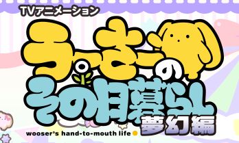 うーさーのその日暮らし 脚本に関連した画像-01