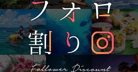 奄美大島 フォロ割 ツイッター インスタ フェイスブック フォロワー 割引 旅行 宿泊費に関連した画像-01