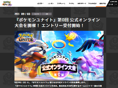 ポケモンユナイト 初の公式オンライン大会が9月19日に開催決定 エントリー受付は9月13日まで 試合の配信や撮影もok オレ的ゲーム速報 刃
