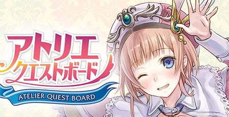 アトリエクエストボードに関連した画像-01