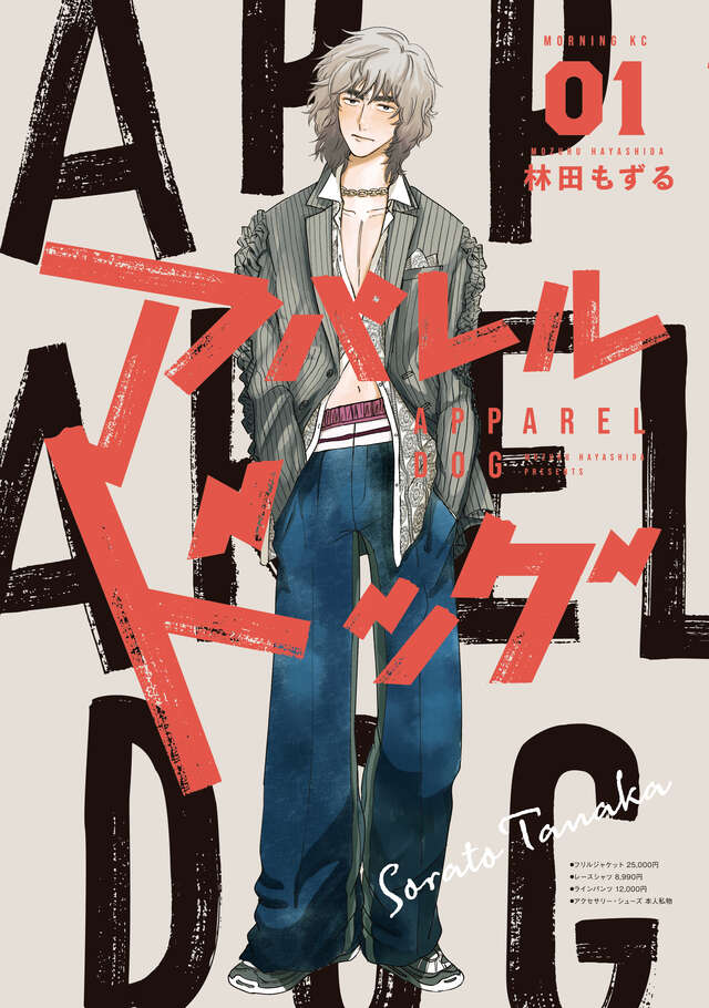 漫画家 アパレルドッグ 林田もずる アパレル業界 作画に関連した画像-03