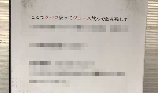 ツイッター　タバコ　ポイ捨て　張り紙に関連した画像-01