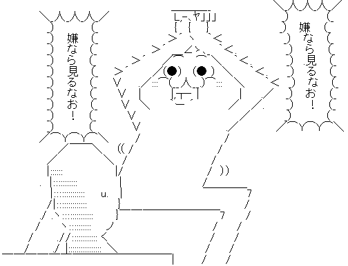 やる夫 嫌なら見るな やらない夫