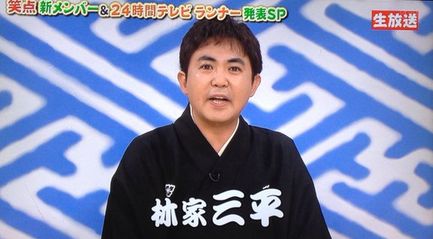 笑点 大喜利 新メンバー 林家三平 24時間 マラソンランナー 林家たい平に関連した画像-01