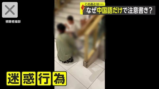伊勢丹 新宿 中国人 注意書き 階段 飲食 差別に関連した画像-03