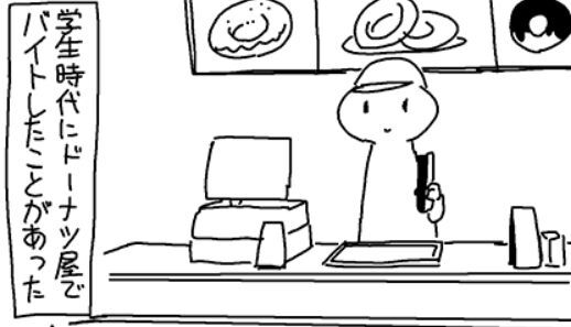 辛かった　バイト　絵師　バイト　体験談　漫画　ドーナツ屋　ドーナツに関連した画像-01