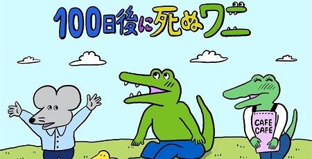 100日後に死ぬワニ 書籍化 コミックス 販売 きくちゆうき 描き下ろしに関連した画像-01