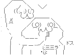 やる夫白目 やらない夫怒り 口封じ刺す ドスッ