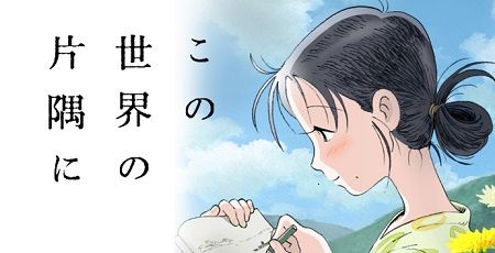 この世界の片隅に 映画に関連した画像-01