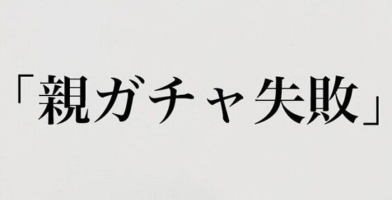 毒親 奨学金 通帳 失踪 親ガチャ 絶望に関連した画像-01