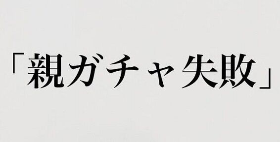 毒親　奨学金　通帳　失踪　親ガチャ　絶望に関連した画像-01