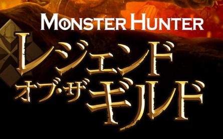 モンスターハンター　レジェンド・オブ・ザ・ギルド　Netflix　アニメ映画に関連した画像-01