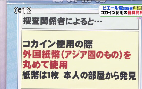 ピエール瀧 韓国紙幣 差別扇動に関連した画像-03