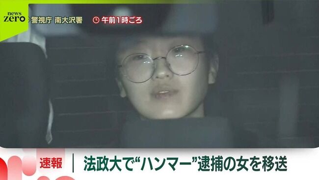 韓国籍　女性　ハンマー　法政大学　逮捕　学校に関連した画像-01