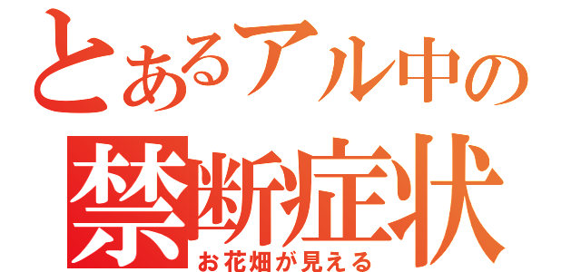 アルコール依存症 運動不足 うつ病に関連した画像-01