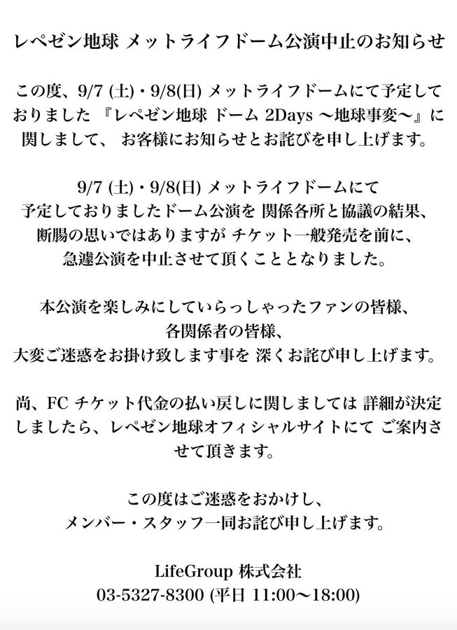 中止 レペゼン 地球 ライブ
