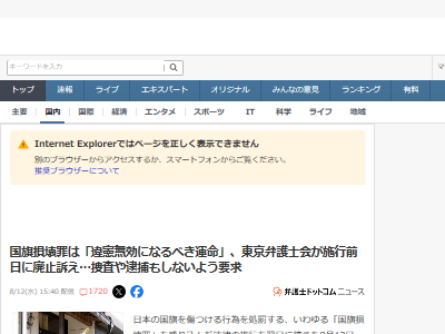 東京弁護士会 国旗損壊罪 反対 日弁連 違憲 運命 捜査 廃止に関連した画像-02