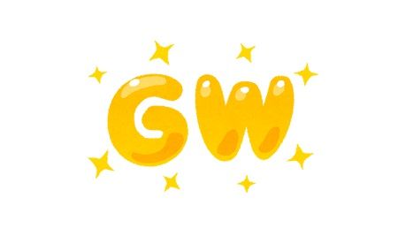 ゴールデンウィーク GW 仕事 ゲットワイルドに関連した画像-01