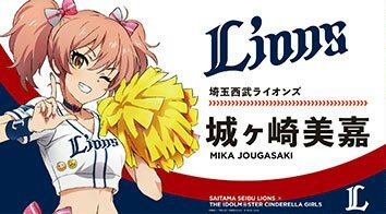 プロ野球 パ・リーグ コラボ アイドルマスター シンデレラガールズ 城ヶ崎美嘉 西武ライオンズ 衣装 ミス 三菱ライオンズ 変更 謝罪に関連した画像-05