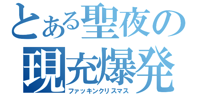 ���ꥹ�ޥ�����ߤΤ��Τ餻���ѥ����˴�Ϣ��������-01