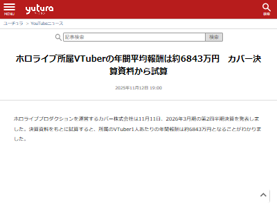 ホロライブ Vチューバー 年間報酬 試算 1人 6843万円に関連した画像-02