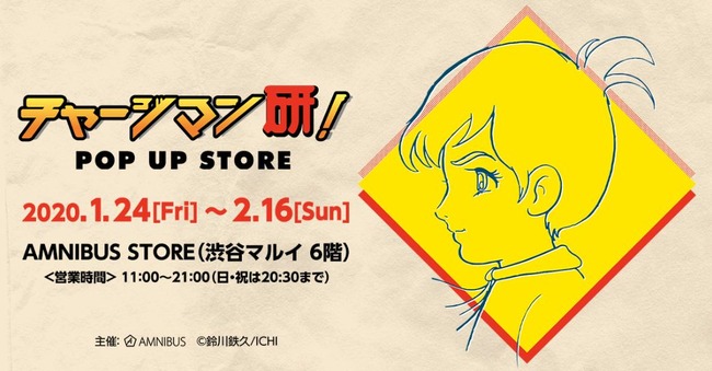 チャージマン研 ポップアップ ストアに関連した画像-01