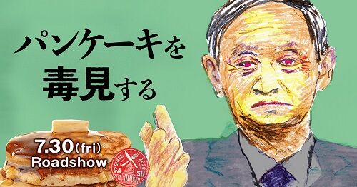菅首相 パンケーキを毒味する 凍結に関連した画像-01