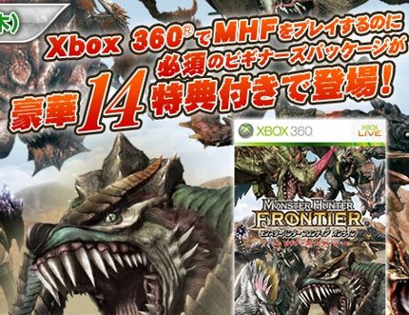 Xbox 360『モンスターハンター フロンティア オンライン』ゴールド 