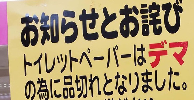 トイレットペーパー　品薄　デマ　買い占め　SNS　テレビ　マスコミに関連した画像-01