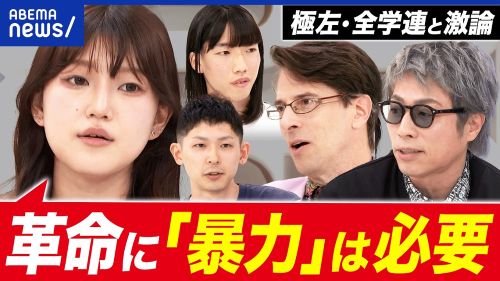【大論争】極左・全学連「資本主義国家の構造そのものが戦争を生み出している。それを根本から変えるために暴力が必要」→自民党議員「◯◯にしか見えない」のサムネイル