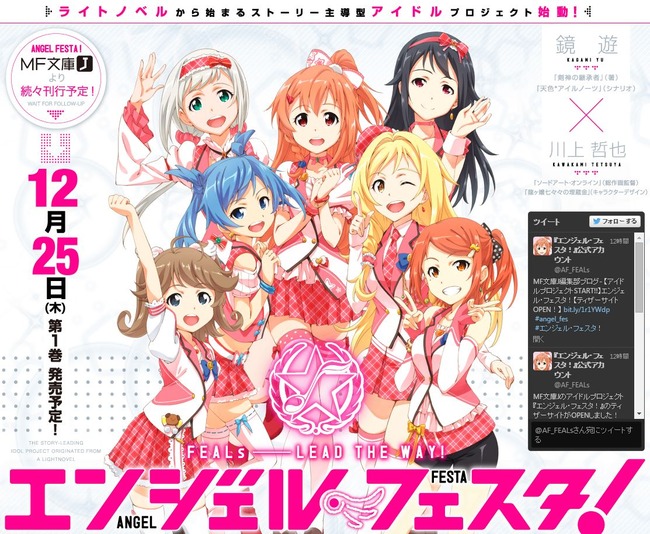 Mf文庫jのアイドルプロジェクト エンジェル フェスタ が始動 二次元アイドル界に殴りこみキターwwwww オレ的ゲーム速報 刃 Mf文庫jのアイドルプロジェクト エンジェル フェスタ が始動 二次元アイドル界に殴りこみキターwwwww オレ的ゲーム速報 刃