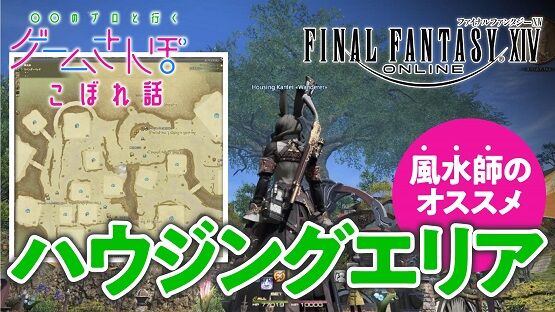 動画 オンラインゲーム Ff14 で家を建てて装飾できる人気コンテンツのハウジングを プロの風水師と不動産が鑑定した結果ｗｗｗｗｗ オレ的ゲーム 速報 刃