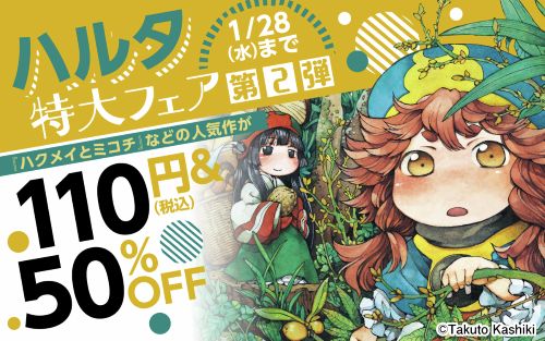 Kindle　セール　Amazon　漫画　ハルタに関連した画像-01