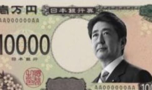 安倍晋三 記念 紙幣 3万円札 国葬に関連した画像-01