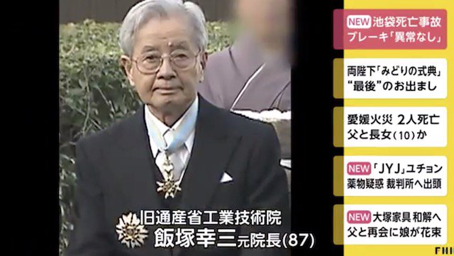池袋母子死亡事故 飯塚幸三氏を過失致死傷容疑で書類送検 オレ的ゲーム速報 刃 池袋母子死亡事故 飯塚幸三氏を過失致死傷容疑で書類送検 オレ的ゲーム速報 刃