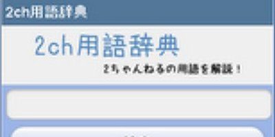 リア充乙 キボンヌ Kwsk Www ２ちゃんねる用語はsnsで嫌われる オレ的ゲーム速報 刃