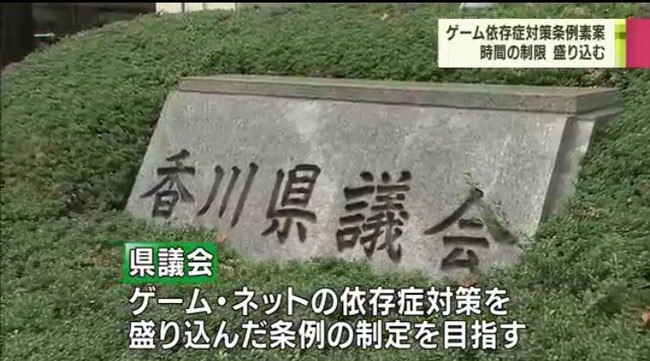 香川県 子ども 1日1時間 ゲーム 夜間 利用 制限 条例 検討に関連した画像-04