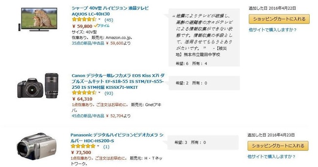 熊本 地震 Amazon PTAに関連した画像-03