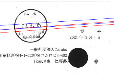 Colabo WBPC 東京都 公文書 ハンコ 承認印鑑 日付改ざんに関連した画像-04